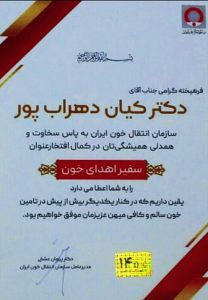 انتخاب یک هم استانی بعنوان سفیر اهدای خون /جزئیات