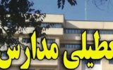 مدارس و دانشگاه‌های کهگیلویه و بویراحمد تا پایان هفته تعطیل شدند