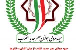 جبهه مردمی جوانان عصر جدید انقلاب در  شهرستان بویراحمد عضو می‌پذیرد