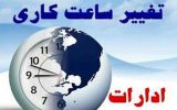 ساعات کاری ادارات کهگیلویه و بویراحمد تغییر کرد ساعات کاری ادارات کهگیلویه و بویراحمد تغییر کرد
