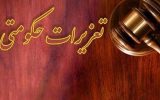 کشف ۱۰۰۰۰ لیتری الکل توسط تعزیرات حکومتی کهگیلویه و بویراحمد کشف ۱۰۰۰۰ لیتری الکل توسط تعزیرات حکومتی کهگیلویه و بویراحمد
