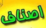 هفتمین بیانیه اصناف گچساران / شرایط و  تاریخ بازگشایی واحدهای صنفی
