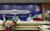 روند شیوع کرونا در کهگیلویه و بویراحمد کاهش یافت/آغاز فعالیت های اقتصادی از ۲۳ فروردین روند شیوع کرونا در کهگیلویه و بویراحمد کاهش یافت/آغاز فعالیت های اقتصادی از ۲۳ فروردین