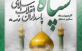 پیام فرمانده تیپ ۴۸ فتح به مناسبت سالروز تاسیس سپاه پاسداران انقلاب اسلامی پیام فرمانده تیپ ۴۸ فتح به مناسبت سالروز تاسیس سپاه پاسداران انقلاب اسلامی