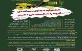 برگزیدگان جشنواره رسانه ای کرونا در کهگیلویه و بویراحمد معرفی شدند/ بیانیه هیأت داوران برگزیدگان جشنواره رسانه ای کرونا در کهگیلویه و بویراحمد معرفی شدند/ بیانیه هیأت داوران