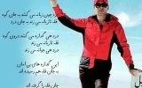 در غم از دست دادن دوست دار طبیعت البرز زارعی در غم از دست دادن دوست دار طبیعت البرز زارعی