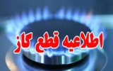 اطلاعیه قطع گاز شهر یاسوج در دومین روز تابستان
