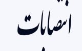 انتصابهای جدید در استانداری کهگیلویه و بویراحمد/جزییات انتصابهای جدید در استانداری کهگیلویه و بویراحمد/جزییات