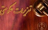 تعزیرات حکومتی با اقتدار در خط مقدم مبارزه با قاچاق کالا تعزیرات حکومتی با اقتدار در خط مقدم مبارزه با قاچاق کالا