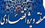 تعریف و تفاوت منطقه آزاد و ویژه تجاری چیست/در گچساران چه خدماتی تغییر می‌کند