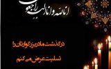 تسلیت به خانواده بزرگ صادقی، پیشقدم/ جزئیات و زمان مراسم تسلیت به خانواده بزرگ صادقی، پیشقدم/ جزئیات و زمان مراسم