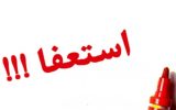 مطالبه خانواده شهدا و ایثارگران از استاندار و دکتر قاضی زاده / استعفا یا برکناری رئیس بنیاد شهید