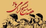 تشریح برنامه های هفته بسیج شهر چیتاب / جزئیات