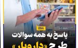 قیمت دارو برای مردم افزایش پیدا نمیکند/ جزئیات طرح دارویار