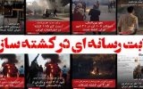 کشتهسازی ضد انقلاب اینبار در سیسخت کشتهسازی ضد انقلاب اینبار در سیسخت
